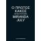 Ο Πρώτος Κακός - Miranda July