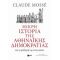Μικρή Ιστορία Της Αθηναϊκής Δημοκρατίας - Claude Mossé