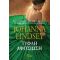 Τυφλή Αφοσίωση - Johanna Lindsey