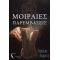 Μοιραίες Παρεμβάσεις - Βασιλική Διαμαντή