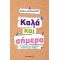 Καλά Και Σήμερα - Σοφία Νικολαΐδου