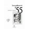 Σεπτεμβριανά '55 - Στρατής Δ. Ταρίνας