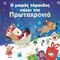 Ο Μικρός Τάρανδος Σώζει Την Πρωτοχρονιά