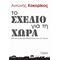 Το Σχέδιο Για Τη Χώρα - Αντώνης Κοκορίκος