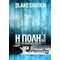 Η Πόλη 3 - Blake Crouch