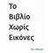 Το Βιβλίο Χωρίς Εικόνες - B. J. Novak