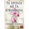 Τα Χρόνια Με Τα Κυκλάμινα - Μαρία Περατικού - Κοκαράκη