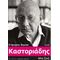 Καστοριάδης - Francois Dosse