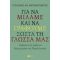 Για Να Μιλάμε Και Να Γράφουμε Σωστά Τη Γλώσσα Μας - Γεράσιμος Μαρκαντωνάτος