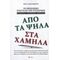 Από Τα Ψηλά Στα Χαμηλά - Ίων Αλεξάνδρου