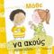Μάθε Να Ακούς