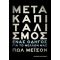 Μετακαπιταλισμός - Πωλ Μέισον
