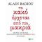 Το Κακό Έρχεται Από Πιο Μακριά - Alain Badiou