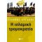 Η Ισλαμική Τρομοκρατία - Σταύρος Λυγερός