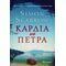 Καρδιά Από Πέτρα - Simon Scarrow