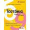 Τεστάκια Μαθηματικών Γ΄ Δημοτικού - Κώστας Ραπτόπουλος
