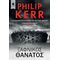 Ξαφνικός Θάνατος - Philip Kerr