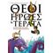 Θεοί, Ήρωες Και Τέρατα - Ασπασία Πρωτογέρου