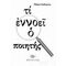 Τι Εννοεί Ο Ποιητής - Τζίμης Ευθυμίου
