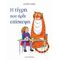 Η Τίγρη Που Ήρθε Επίσκεψη - Judith Kerr