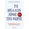 Το Μέλλον Ήρθε Πιο Νωρίς - Παναγής Μεταξάτος