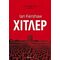 Χίτλερ - Ian Kershaw