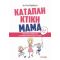 Καταπληκτική Μαμά: Πρακτικές Συμβουλές Για Μαμάδες Με Παιδιά 6-9 Ετών - Λίζα Βάρβογλη