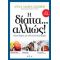 Η Δίαιτα... Αλλιώς! - Άννα Μαρία Παπίρη