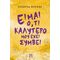 Είμαι Ό,τι Καλύτερο Μου Έχει Συμβεί - Ροσέττα Φόρνερ