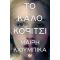 Το Καλό Κορίτσι - Μαίρη Κιούμπικα