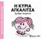 Η Κυρία Αγκαλίτσα - Hargreaves Roger