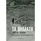 Τα Βήματα: 1974-2004 - Αλέκος Καλαφάτης