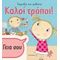 Καλοί Τρόποι