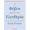 Ο Φόβος Μπροστά Στην Ελευθερία - Erich Fromm