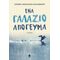 Ένα Γαλάζιο Απόγευμα - Ειρήνη Νικολάκη - Καλαμάρη