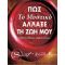 Πώς Το Μυστικό Άλλαξε Τη Ζωή Μου - Rhonda Byrne