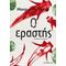 Ο Εραστής - Marguerite Duras