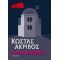 Πανδαιμόνιο - Κώστας Ακρίβος