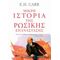 Μικρή Ιστορία Της Ρωσικής Επανάστασης - E. H. Carr