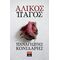 Άλικος Πάγος - Παναγιώτης Κονιδάρης