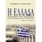 Η Ελλάδα Στη Δίνη Του Πολέμου, Της Κατοχής Και Του Εμφυλίου - Πόπη Βραχιώτου - Λυμπεροπούλου