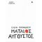 Μάταιος Αύγουστος - Ελένη Παπανδρέου