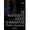 Σε Κάποιους Αξίζει Ο Θάνατος - Peter Swanson