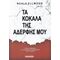 Τα Κόκαλα Της Αδερφής Μου - Naula Ellwood