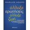 Άλλαξε Ερωτήσεις, Άλλαξε Ζωή - Marilee Adams