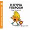 Η Κυρία Υπέροχη