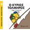 Ο Κύριος Τολμηρός