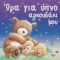 Ώρα Για Ύπνο, Αρκουδάκι Μου