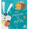 Πού Χάθηκαν Τα Αυγά; - Άνταμ Γκίλεν
