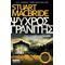 Ψυχρός Γρανίτης - Stuart Macbride